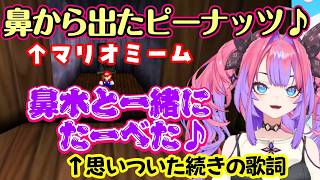 【マリオ６４】に昔からある「鼻から出たピーナッツ」というミームを知った【綺々羅々ヴィヴィ】、続く歌詞を適当に考えて変な歌にしてしまうｗ【ホロライブ/切り抜き】