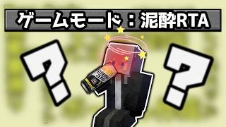 【検証】マイクラのプロである「RTA勢」なら泥酔しててもエンドラ討伐出来る？【マイクラ・マインクラフト】【エンドラRTA】【Minecraft】