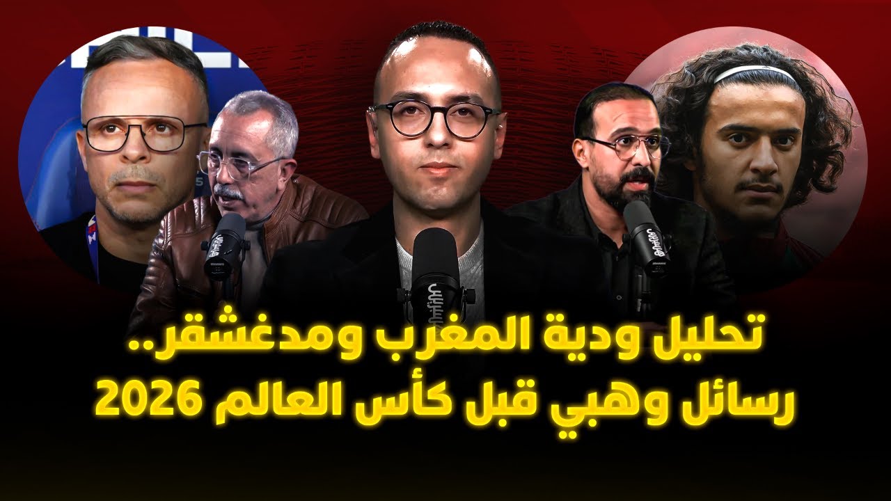 ميطا 3 | تحليل ودية المغرب ومدغشقر.. رسائل وهبي قبل كأس العالم 2026 thumbnail
