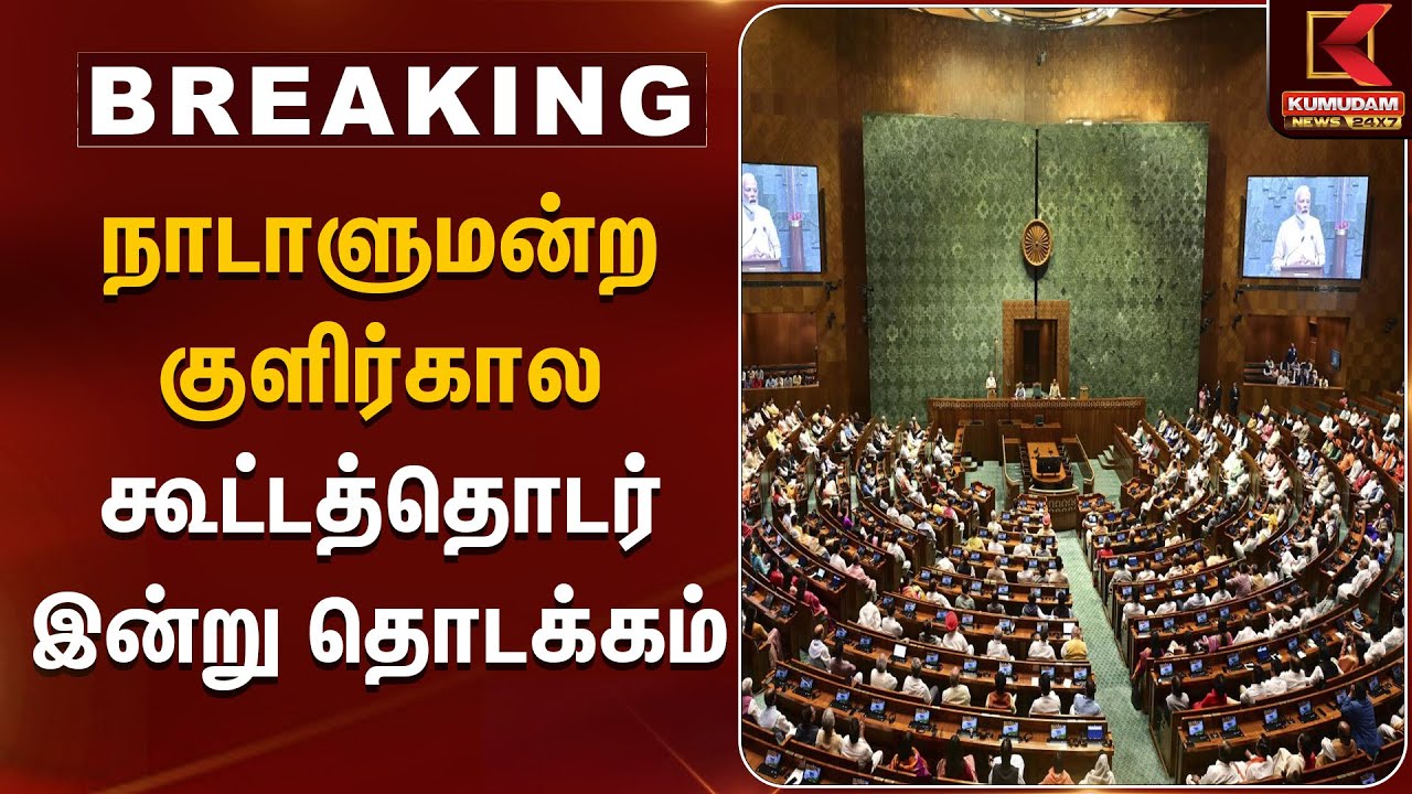 நாடாளுமன்ற குளிர்கால கூட்டத்தொடர் இன்று தொடக்கம்.. | Parliament Session | Kumudam News