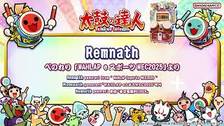 【太鼓の達人】Remnath / ぺのれり 「WAHLAP eスポーツWEC2025」より