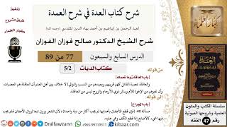77 من 89|شرح العدة في شرح العمدة|كتاب الديات|باب العاقلة وما تحمله|صالح الفوزان|الفقه|كبار العلماء image