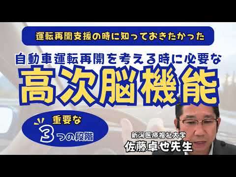 臨床技術学科 【高次脳】自動車運転再開を考えるとき必要な３つの段階　新潟医療福祉大学佐藤卓也先生