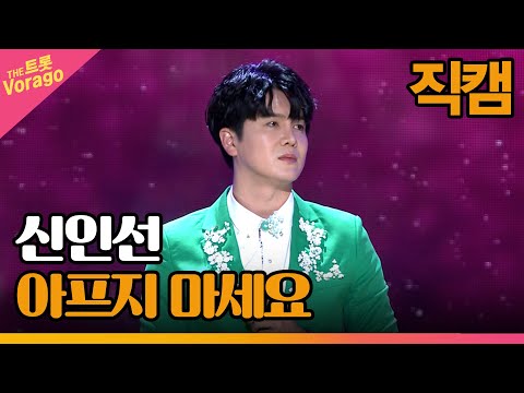 [세로 직캠]신인선¸ 아프지 마세요 | 트롯쇼 221114