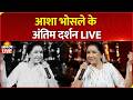 Asha Bhosle Last Rites LIVE आशा भोसले के अंतिम दर्शन LIVE Bo