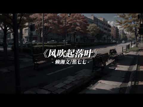 赖湘文，焦七七《风吹起落叶》【还不如我们从没有遇见风吹起落叶飞满天一片一片片片都是思念】