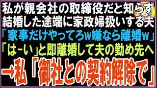 【スカッと】私が親会社の取締役だと知らず、結婚した途端に私のことを家政婦扱いして見下す夫「家?