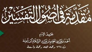 صورة ١١/٥ شرح مقدمة التفسير لابن تيمية | الشيخ أ.د يوسف الشبل   |  يوم ١٤٤٢/٧/١٩  الشرح الثاني