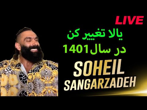 soheil sangarzadeh | سهيل سنگرزاده _لايو قبل سال ١٤٠١🥳🌎🌱