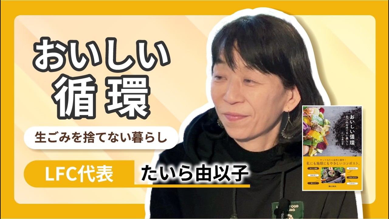 おいしい循環【たいら由以子の知られざるエピソード】