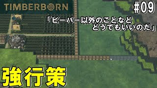 TIMBERBORN #09 「緑地化計画！最後はゴリ押せ！！」ダンナのゲーム実況