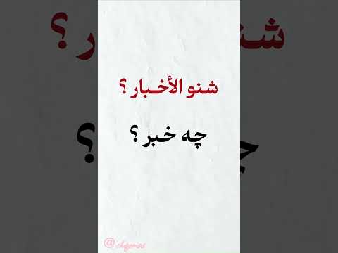 تعليم اللغة الفارسية 🌹التحيات باللغة الفارسية 🖐️#shortvideo #لغة #تعلم #تعلم #تعليم #ايران