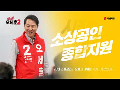 소상공인 종합지원 | 디지털 전환 300만원·정책자금 3조원·폐업비용 융자·생애주기 재도전 지원 | '삶의질 특별시 서울' 오세훈 소상공인 지원 공약