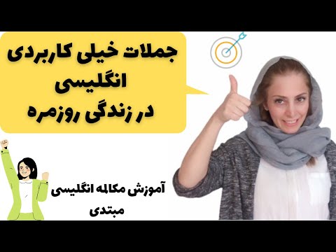 جملات پرکاربرد انگلیسی در زندگی روزمره | آموزش مکالمه انگلیسی - جملات کاربردی سطح مبتدی A1