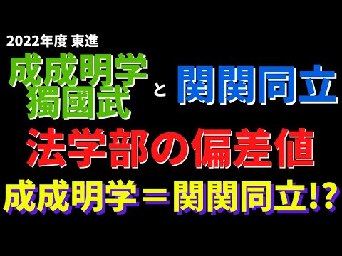 経営学科 明治学院大学/武蔵大学/國學院大學など。成成明学獨國武と関関同立の法学部の偏差値【2022年東進】