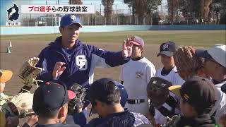 12月19日【びわ湖放送ニュース】福岡ソフトバンク柳田選手らが野球教室で子どもたちを指導