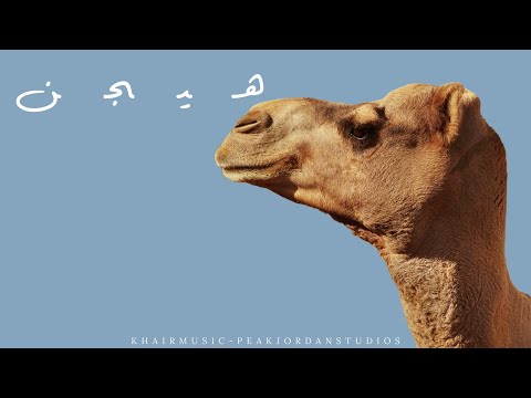 Jamaet Khair - Hejin [Official Video] / جماعة خير - هيجن