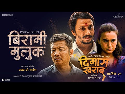 "BIRAMI MULUK" Song || DIMAAG KHARAAB || Khagendra Lamichhane, Dayahang Rai, Arpan Thapa, Swastima