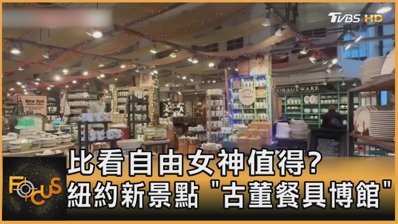 比看自由女神值得?紐約新景點「古董餐具博館」