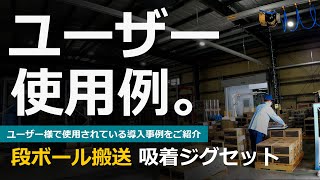 ユーザー使用例【シルバー鋼機株式会社 様】ダンボール搬送