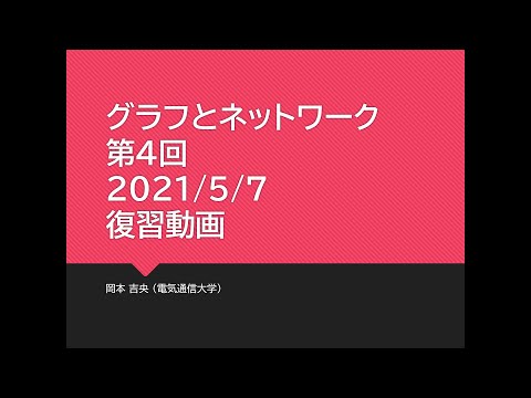 Ⅰ類（情報系） 復習動画：グラフとネットワーク (第4回) マッチング：数理 2021年5月7日