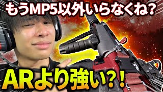 【CODMW】ARより強い？！中遠距離もバリバリ倒せる超意外なMP5カスタムを紹介！