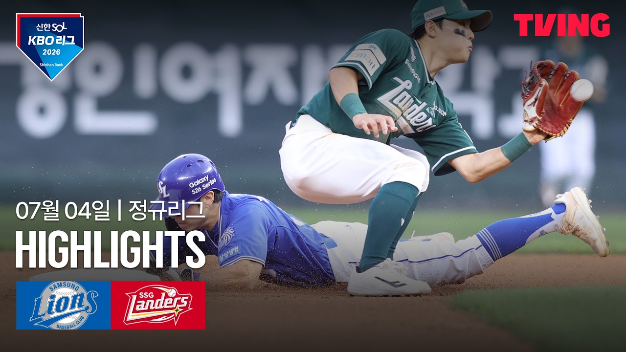 ⚾ [KBO] 2026.07.04 삼성 13-7 SSG 하이라이트