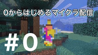 のんびりマインクラフト配信 #0