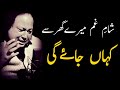 Sham E Ghum Mere Ghar Se Kahan Jaye Gi Ustad Nusrat Fatah Ali Khan AliReact000