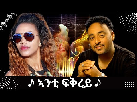 Eritrean Song Anta Fqrey By Senayt Amine ft Tesfaldet Mesfin -- with Lyrics ኣንታ ፍቅረይ ምስ ግጥሚ