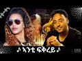 Eritrean Song Anta Fqrey By Senayt Amine Ft Tesfaldet Mesfin With Lyrics ኣንታ ፍቅረይ ም�
