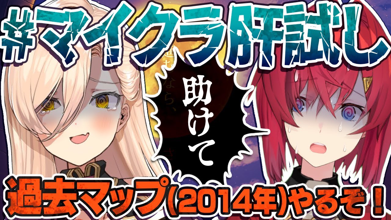 【#マイクラ肝試し2021】ソシエと前川郷デート♥過去の肝試しマップ(2014)で遊ぶぞ~~!!!【にじさんじ/アンジュ・カトリーナ視点/ニュイ・ソシエール】