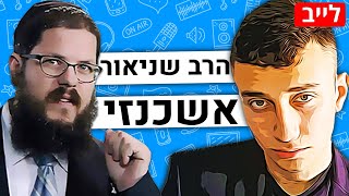 🛑מיהו בעצם האלוקים? - כפייה דתית, מוות, אמונה וכו'  | הרב שניאור אשכנזי | אנחנו מדברים פודקאסט #204