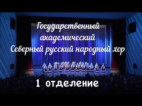 Концерт Северного русского народного хора  (1-е  отделение)