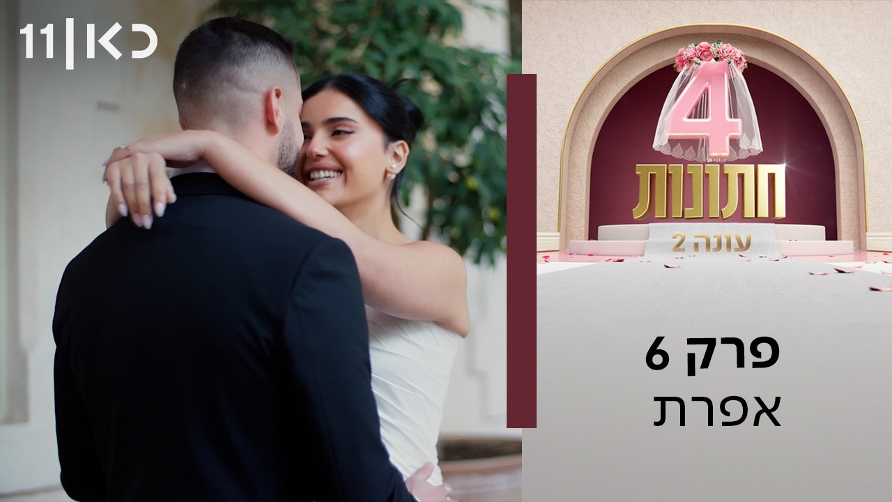 ארבע חתונות עונה 2 💍 | פרק 6 - אפרת