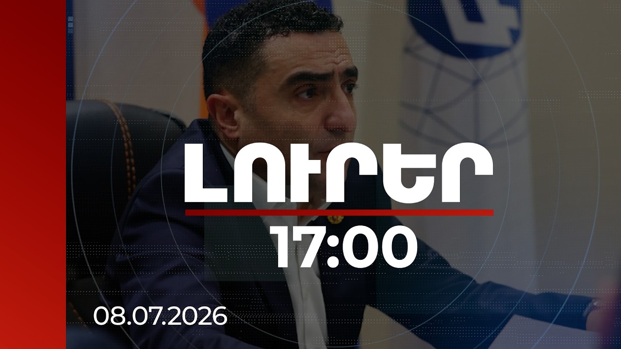 Լուրեր 17:00 | «Ուժեղ սուտ». Ռոմանոս Պետրոսյանն արձագանքել է Սամվել Կարապետյանի հնչեցրած որոշ մտքերի