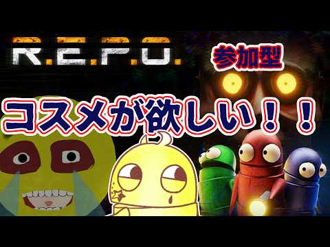 【R.E.P.O.】#92 参加型 みんなでコスメを集めよう!! 初めに溜めたコインでガチャだ!! #ホラゲー #ホラゲー実況 #夢見ライブ