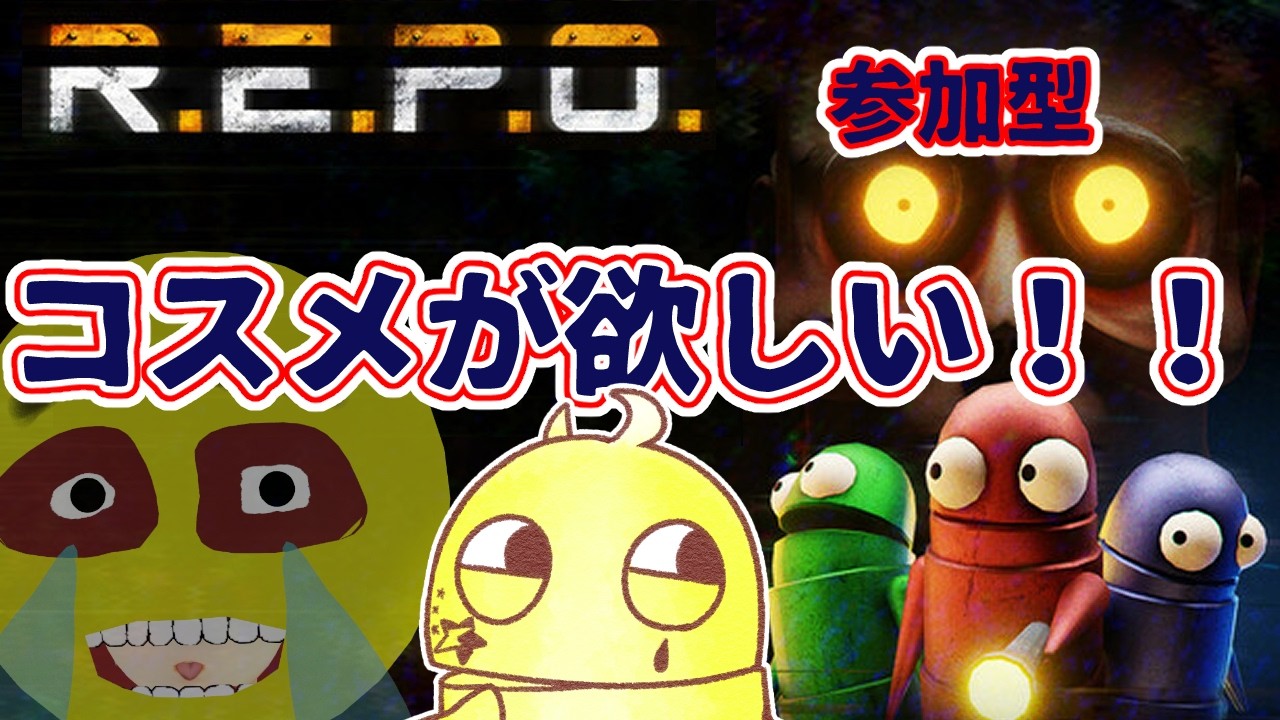 【R.E.P.O.】#92 参加型 みんなでコスメを集めよう!! 初めに溜めたコインでガチャだ!! #ホラゲー #ホラゲー実況 #夢見ライブ