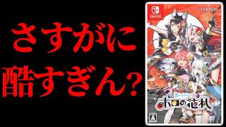 【ぼったくり】大炎上しがちなVTuber事務所のホロライブが作った10000円の花札は本当にクソゲーなのか検証してみた【ホロの花札】