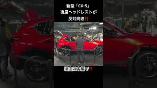 新型CX-5のヘッドレストがすごい‼️ #cx5 #mazdacx5 #車中泊