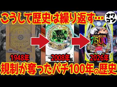 パチンコ100年の規制の歴史を一気に解説のサムネイル
