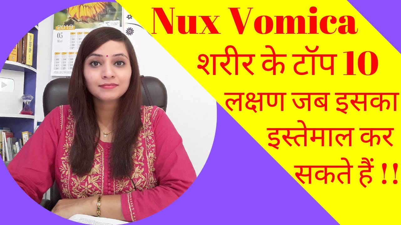nux vomica homeopathic medicine |  nux vomica 30, nux vomica 200, uses, symptoms and its benefits