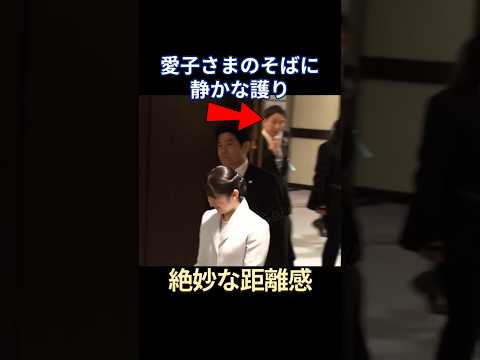 愛子さまの前で静かに組まれた護衛…女性SPにも注目　＃愛子内親王 #SP