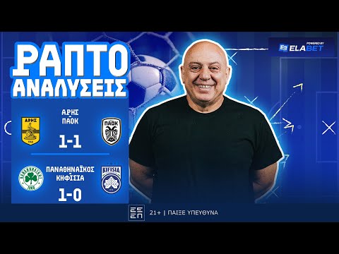 ΡΑΠΤΟ ΑΝΑΛΥΕΙ ΤΟ ΝΤΕΡΜΠΙ ΚΥΠΕΛΛΟΥ ΑΡΗΣ-ΠΑΟΚ (1-1) & ΠΑΝΑΘΗΝΑΙΚΟΣ-ΚΗΦΙΣΙΑ (1-0) ! ! !