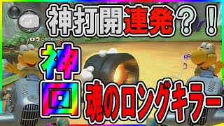 【神回】魂のロングキラー！！これが”本気”の力…！！！！【毎日1時間マリオカート練習すると上手くなるのか@９４日目】マリオカート８DX