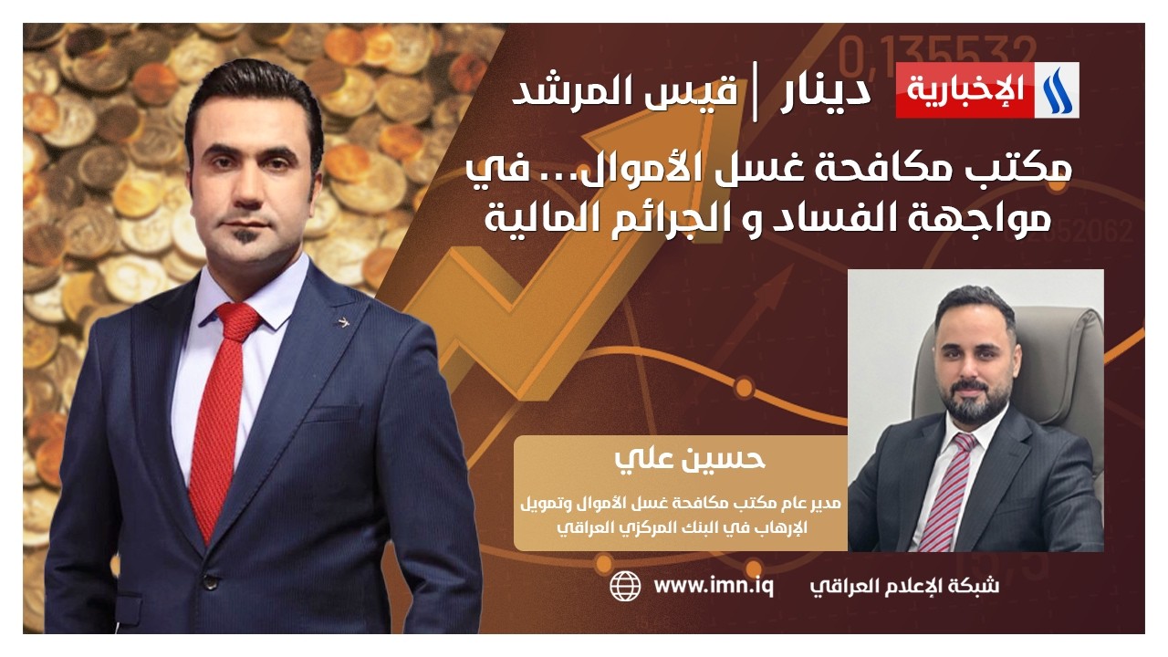فيديو | مكتب مكافحة غسل الأموال… في مواجهة الفساد و الجرائم المالية | دينار مع قيس المرشد