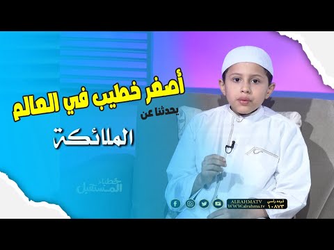 خطبة الملائكة مع الطفل عمر  || خطباء المستقبل || الشيخ / عبد الوهاب الداوودى