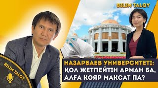 BILIM TALQY. Назарбаев Университеті: қол жетпейтін арман ба, алға қояр мақсат па?