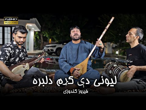 فیروز کندوزی - لیونی دی کړم دلبره |2024| Feroz Kondozi - Pashto Song - Lewanay De Kram Delbara