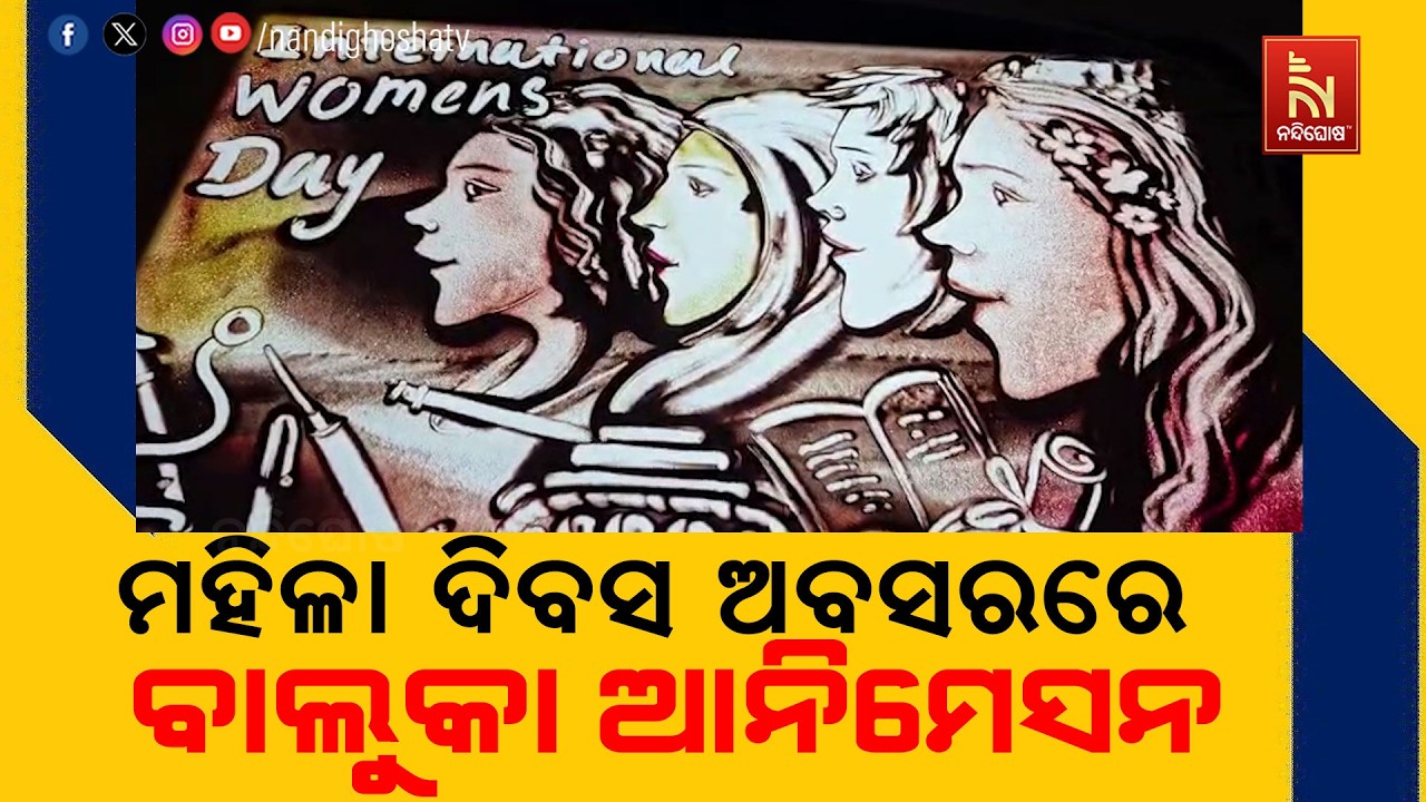 ଅନ୍ତର୍ଜାତୀୟ ମହିଳା ଦିବସ  ଅବସରରେ ବାଲୁକା ଶିଳ୍ପୀ ମାନସ କୁ